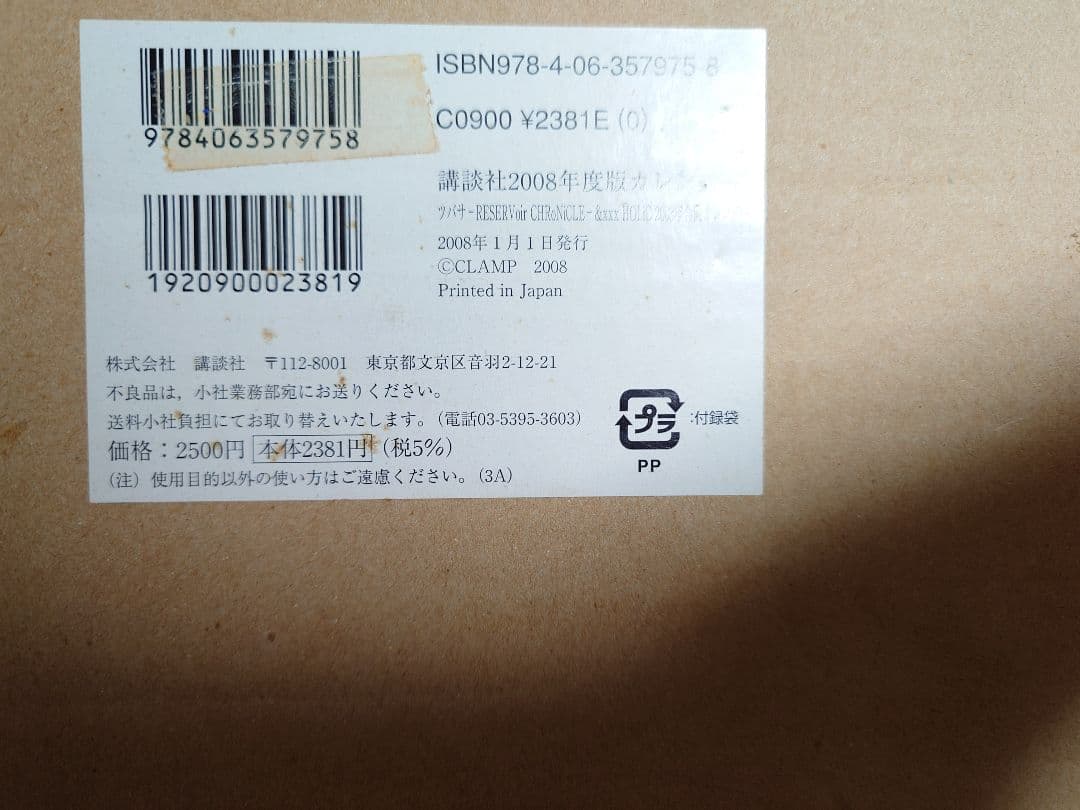 最終価格　希少　新品・未使用　CLAMP　2008年　合同カレンダー