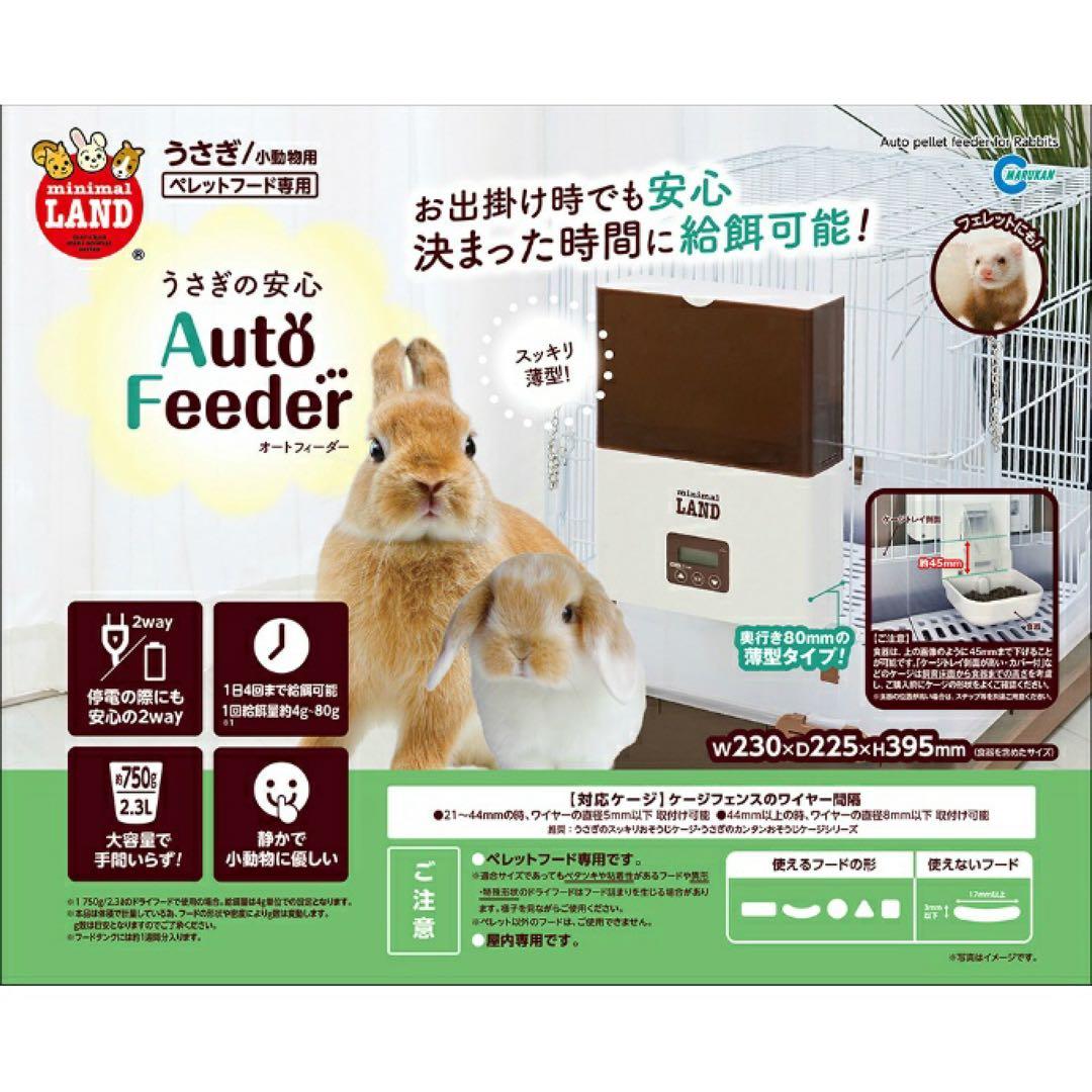 マルカン MARUKAN 給餌器 うさぎの安心オートフィーダー ML-230