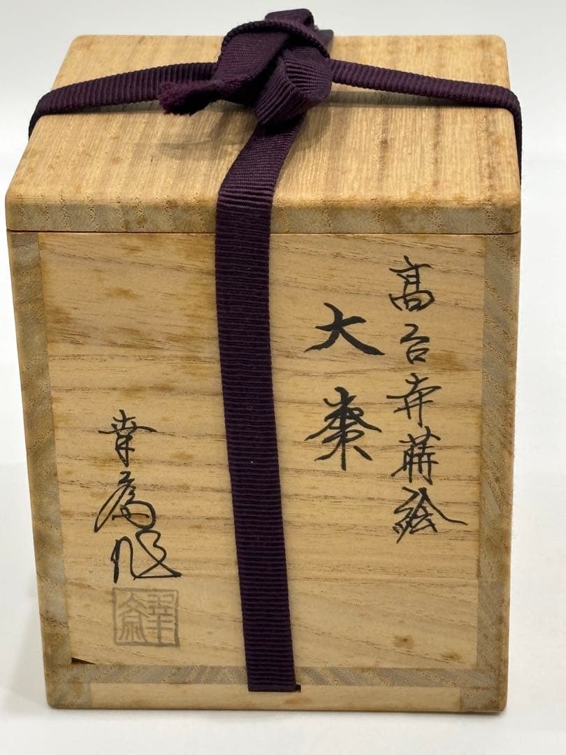 茶道具 高台寺蒔絵 大棗 竹内幸斎 棗 共箱