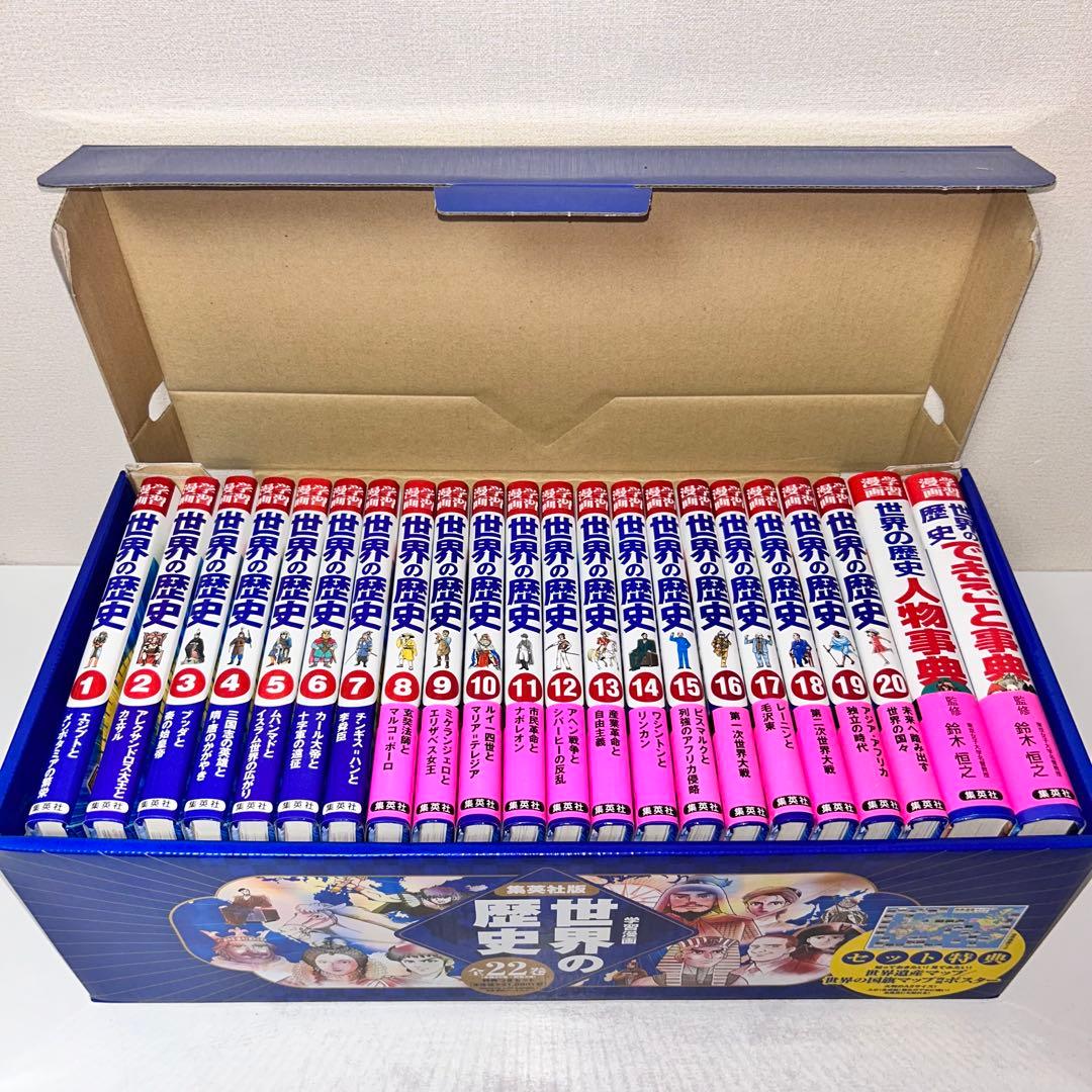 集英社版　学習漫画　世界の歴史　全22巻セット