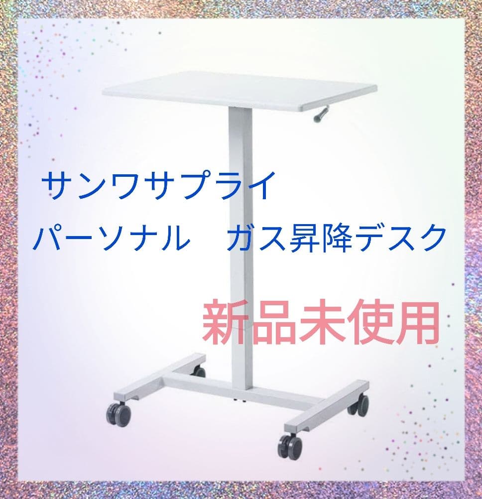 ★新品未使用★サンワサプライ パーソナルガス昇降デスク ERD-GAP1W