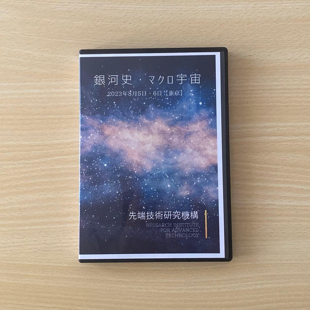 銀河史・マクロ宇宙DVD／宇宙生命論