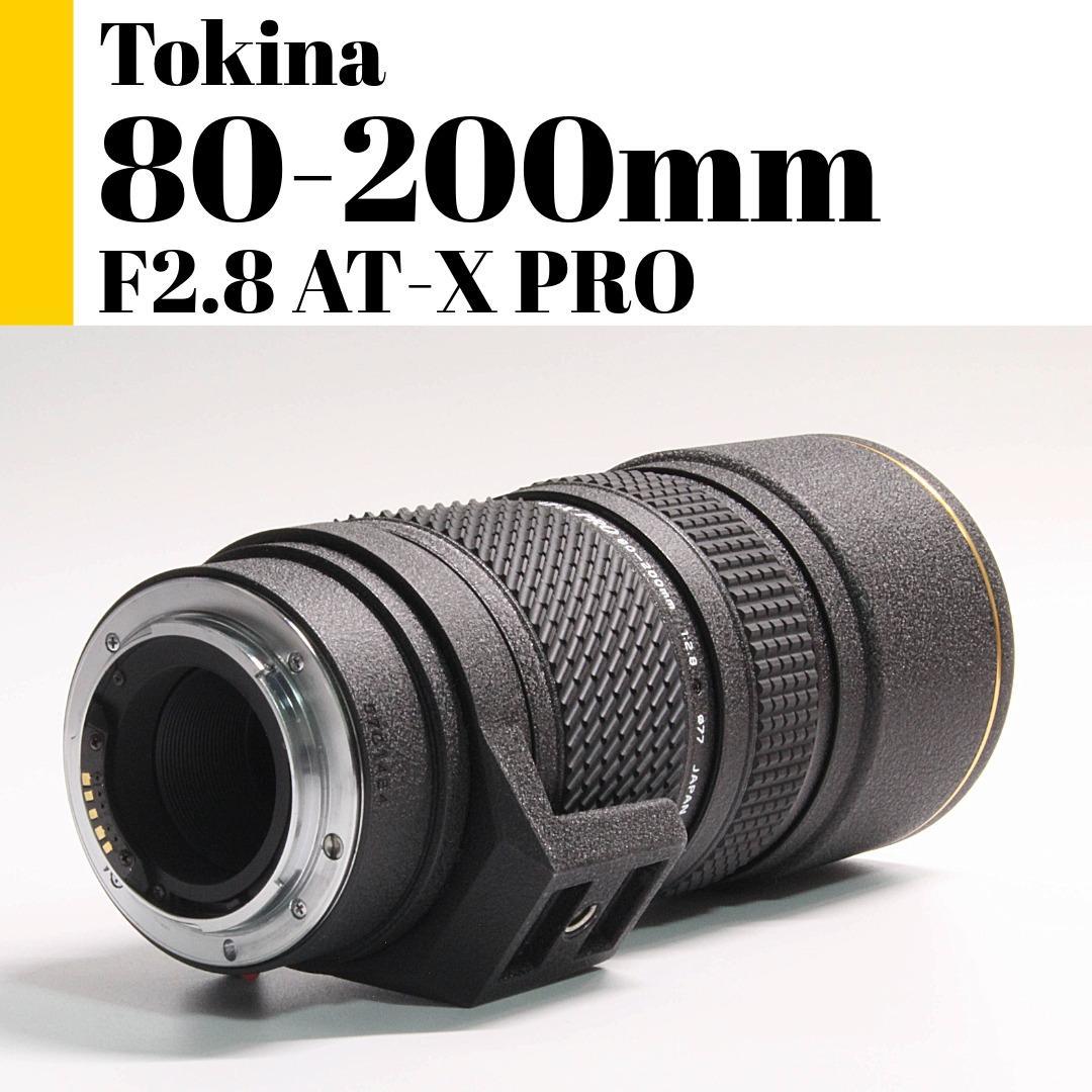 トキナ Tokina AT-X PRO 80-200mm F2.8 テレコン付き