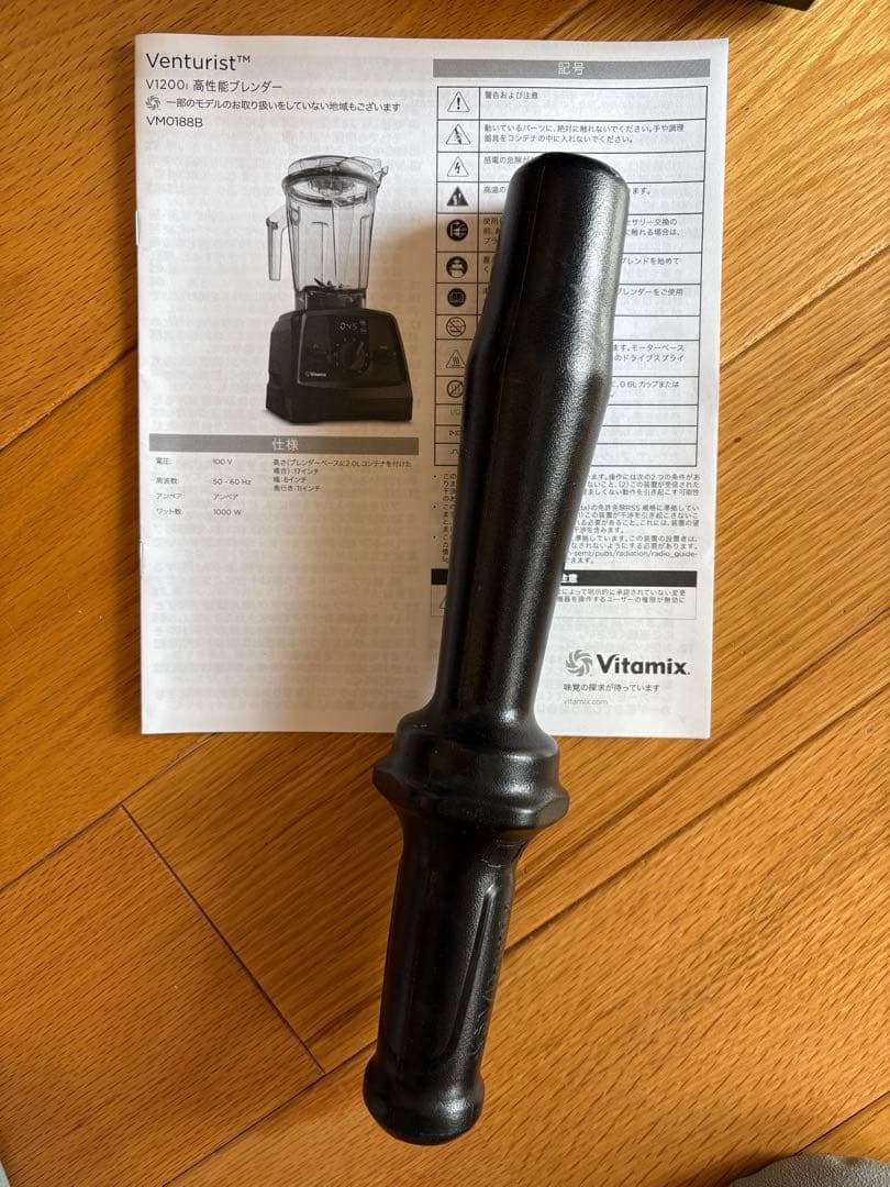 Vitamix V1200i 高性能ブレンダー タンパー付