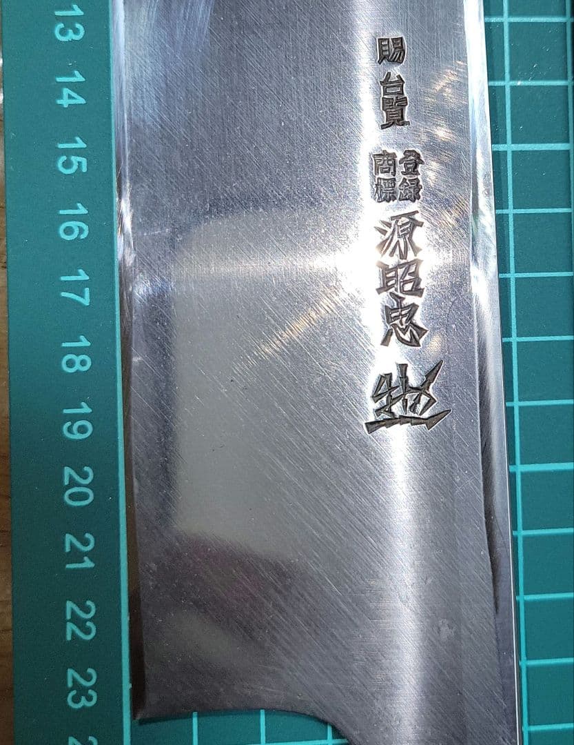 水野鍛錬所 源昭忠 薄刃包丁 約220mm