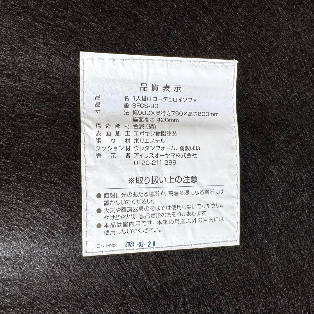 【るる 】IRIS OHYAMAアイリスオーヤマ 1人掛け　ソファ