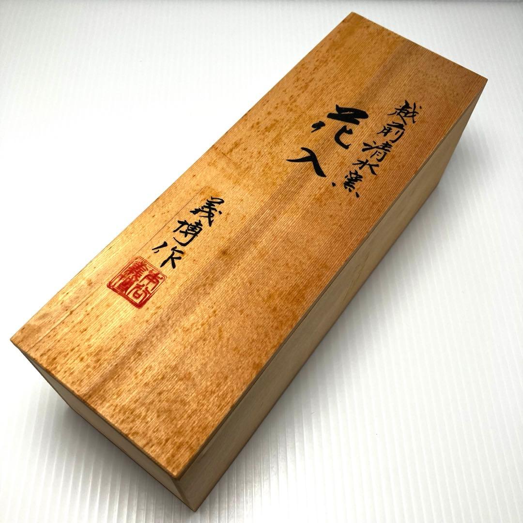 未使用 希少 越前 清水窯 花入 花瓶 伝統工芸 福井 木箱 説明書付き