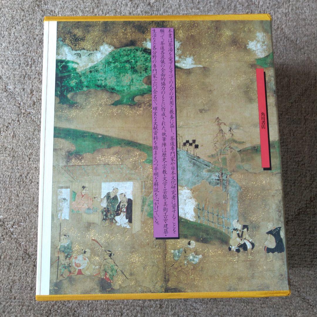 角川 茶道大事典 【本編】【資料・索引編】角川書店