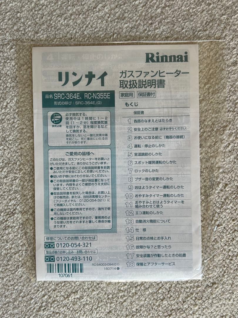 【美品】リンナイ　ガスファンヒーター　SRC-364E 都市ガス 2017年製