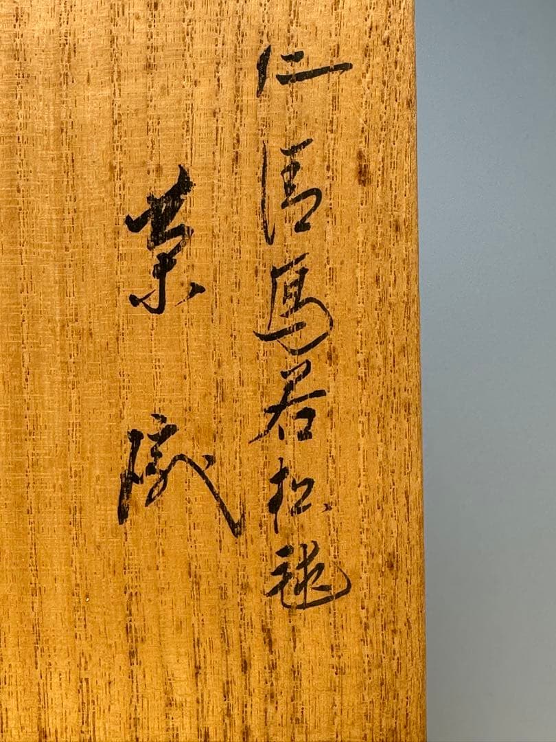 michiko茶道具　茶碗　永楽善五郎　若松毬