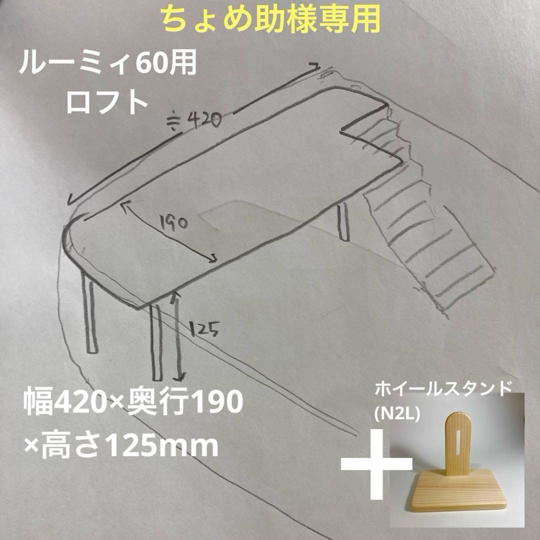 ちょめ助　ハムスター　ルーミィ60用　ロフト　＋ホイールスタンド(N2L)