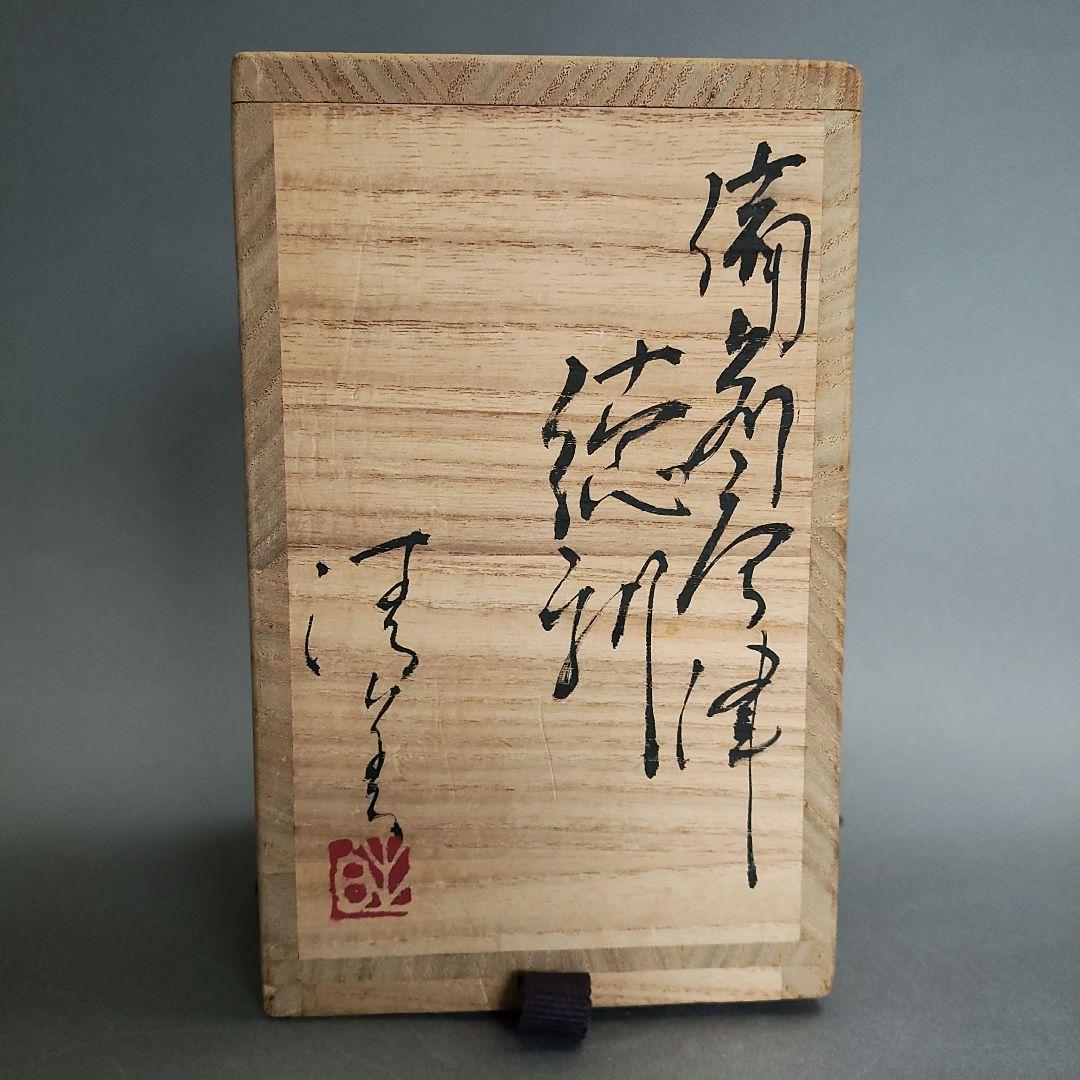 川上清美　備前唐津徳利　唐津焼　備前焼