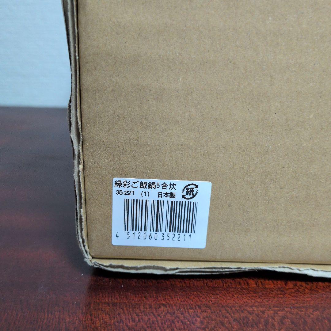 新品　未使用　佐治陶器　伊賀焼　 緑彩ごはん鍋　5合炊き