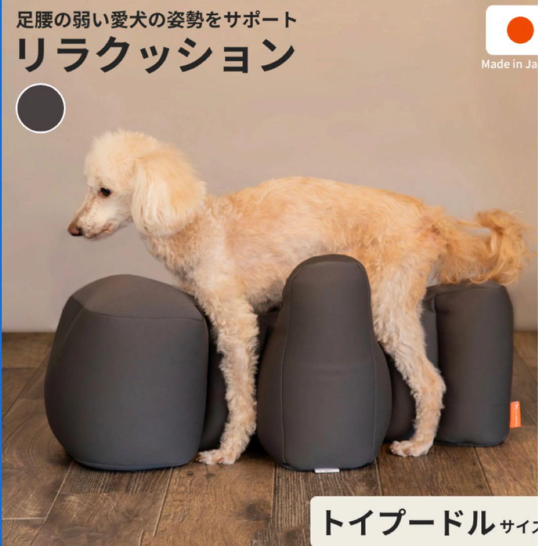 リラクッション トイプードルサイズ + 専用カバー 新同品