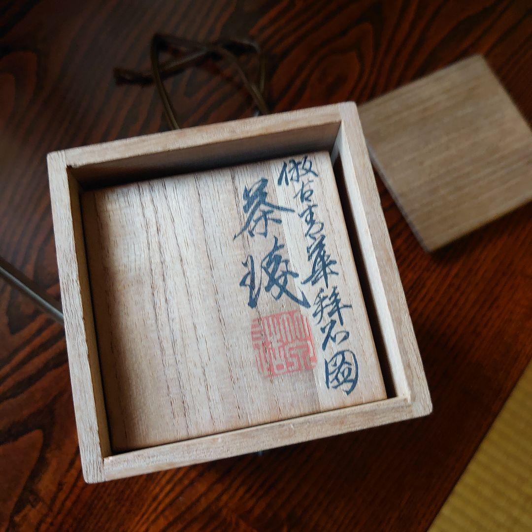 初代三浦竹泉 染付 倣古 煎茶碗 共箱