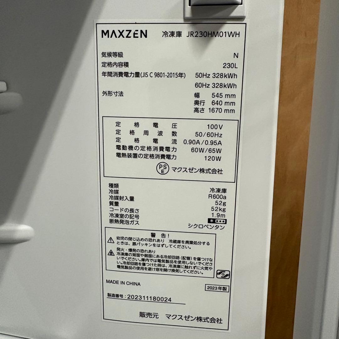 一都三県限定　配送設置無料　冷蔵庫　2ドア　MAXZEN 2023年製　230L