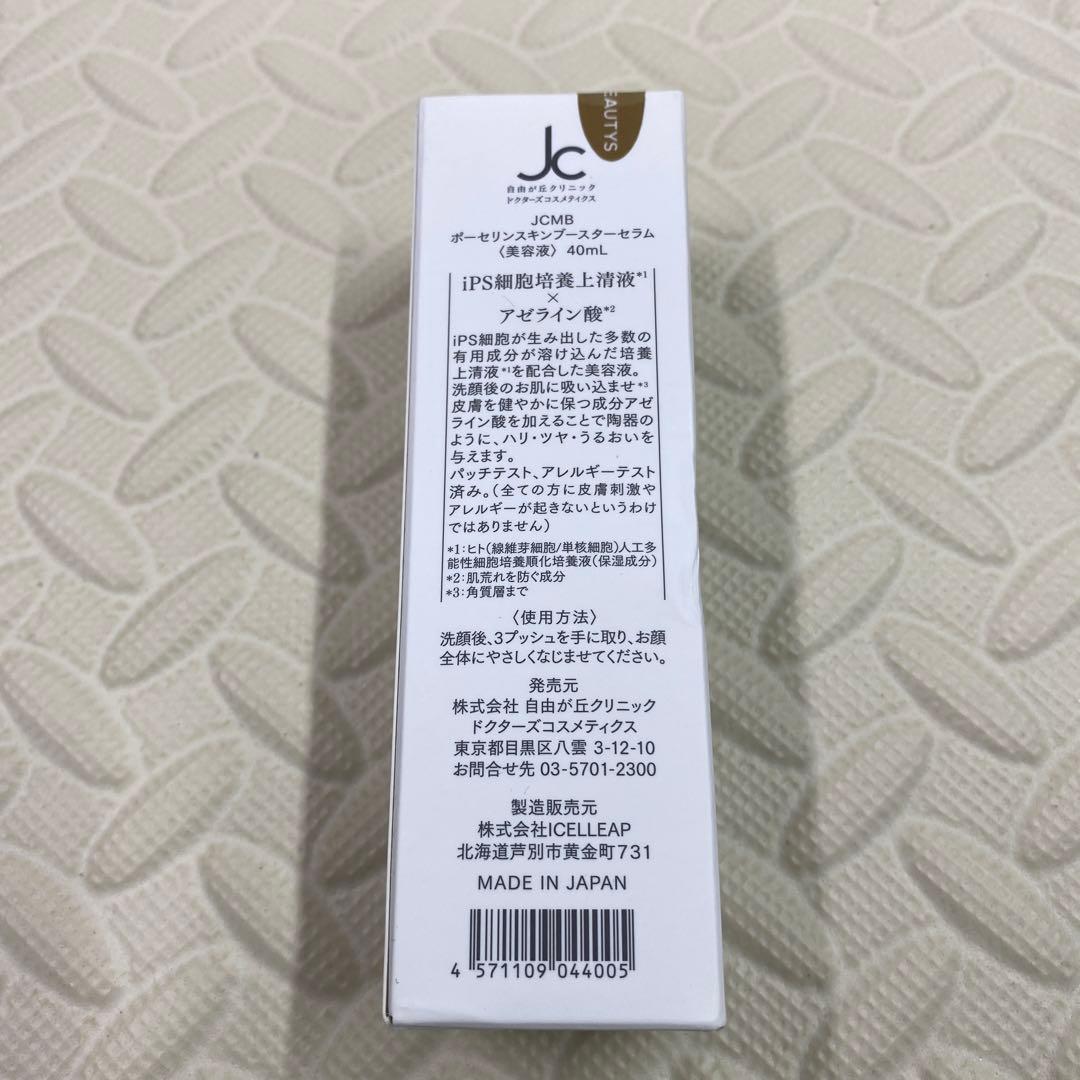 JC MBポーセリンスキンブースターセラム〈美容液〉40ml
