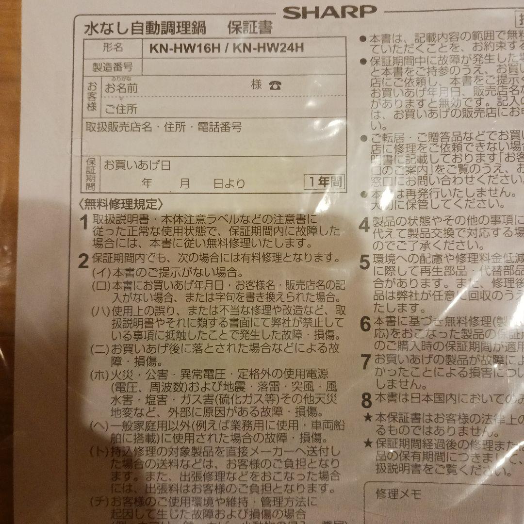 シャープ 水なし自動調理鍋 ヘルシオ ホットクック KN-HW24H-W