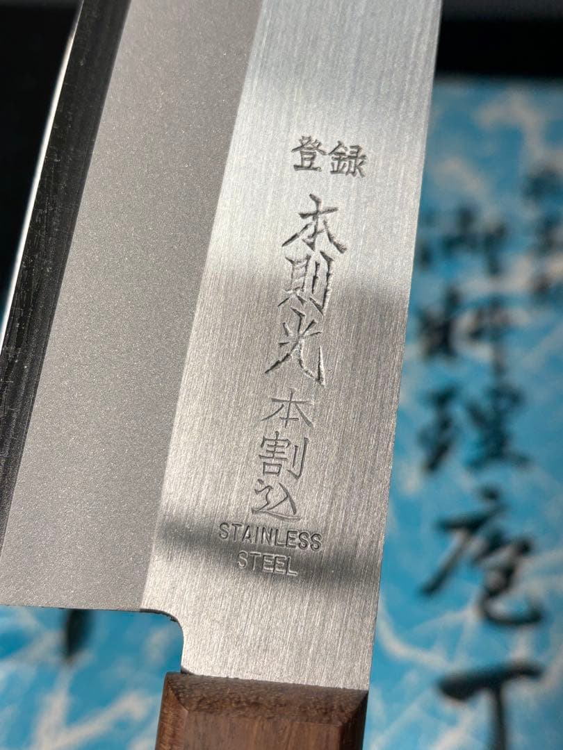 【未使用極美品】本則光 最高級包丁 本割込 名匠 三徳包丁