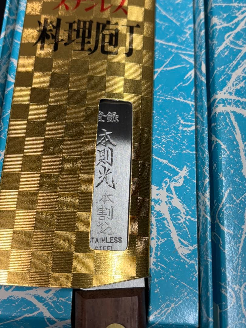 【未使用極美品】本則光 最高級包丁 本割込 名匠 三徳包丁