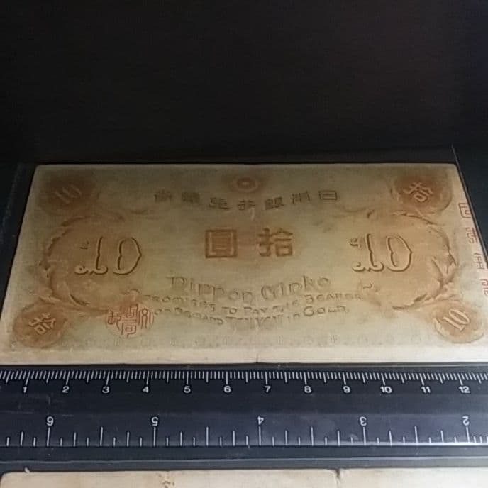 左和気10円　拾圓　大正兌換銀行券　日本銀行