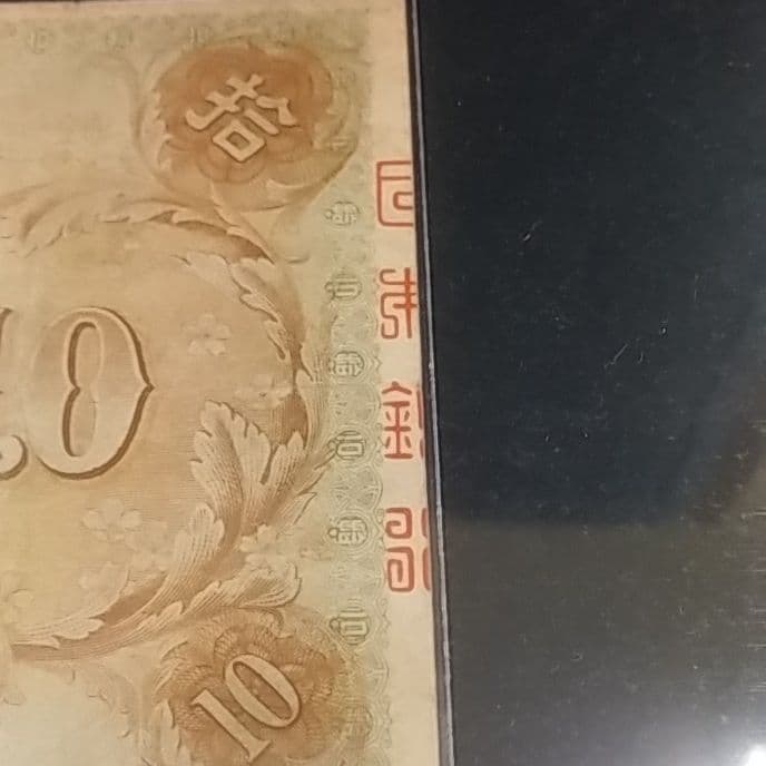 左和気10円　拾圓　大正兌換銀行券　日本銀行