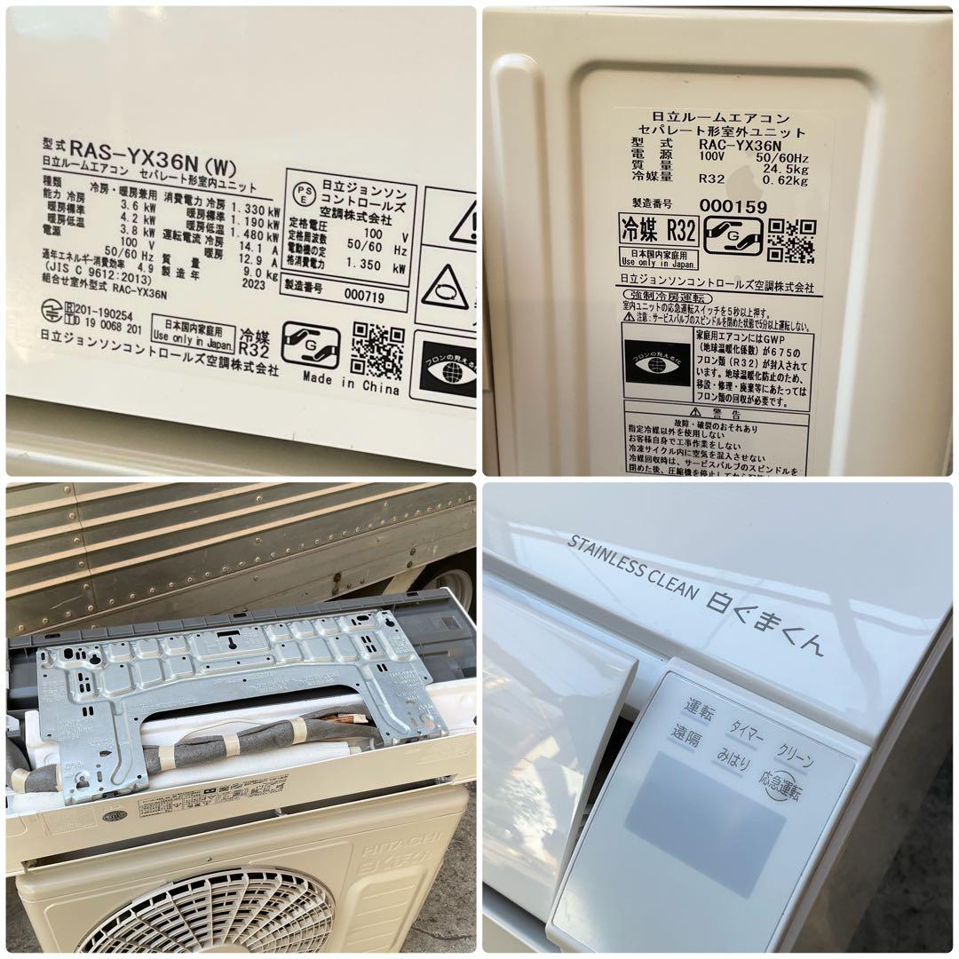 2023年製　日立 RAS-YX36N エアコン 100V 白くまくん 12畳用