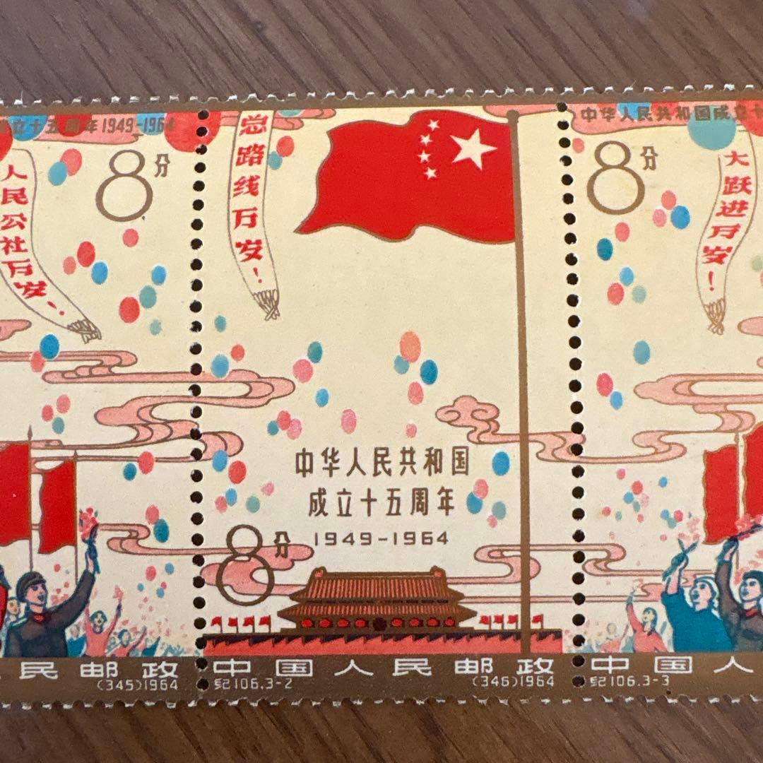 【未使用】中国切手 紀106 中華人民共和国成立15周年 全3種 連刷