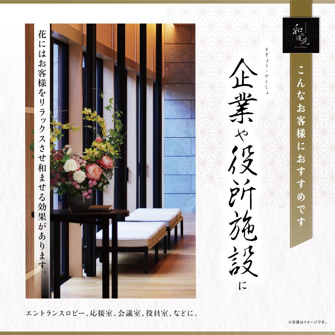 【和風】高級造花アレンジメント（プレゼント、贈り物・開店、開業、引越し祝い）