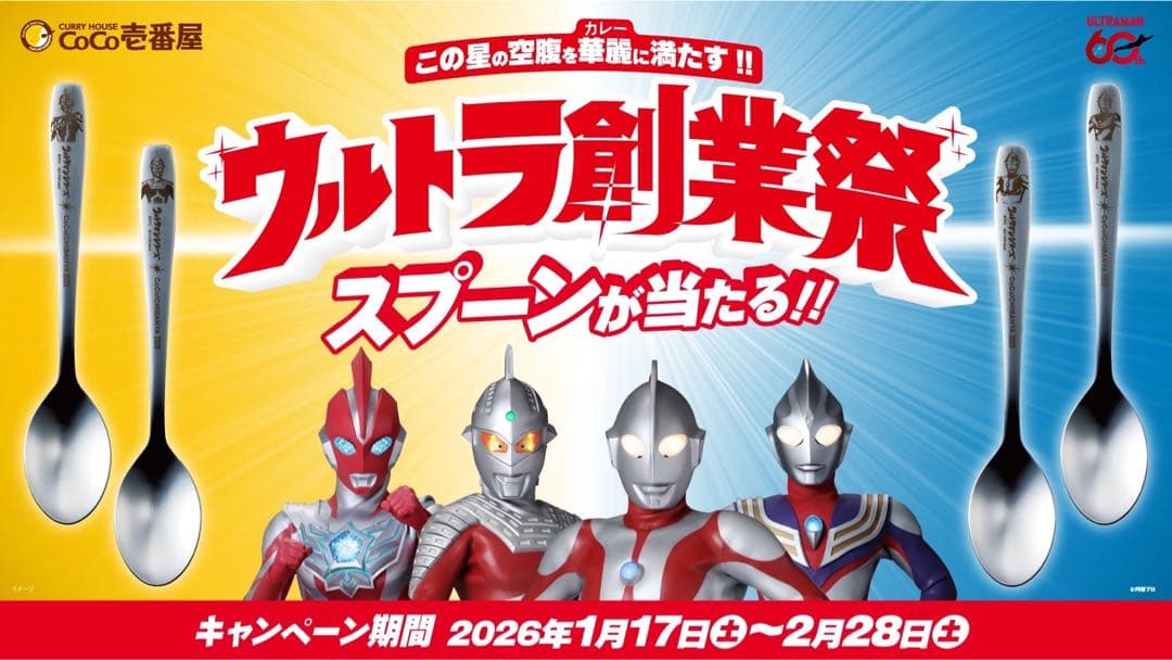 CoCo壱番屋　ウルトラ創業祭　スプーン全種