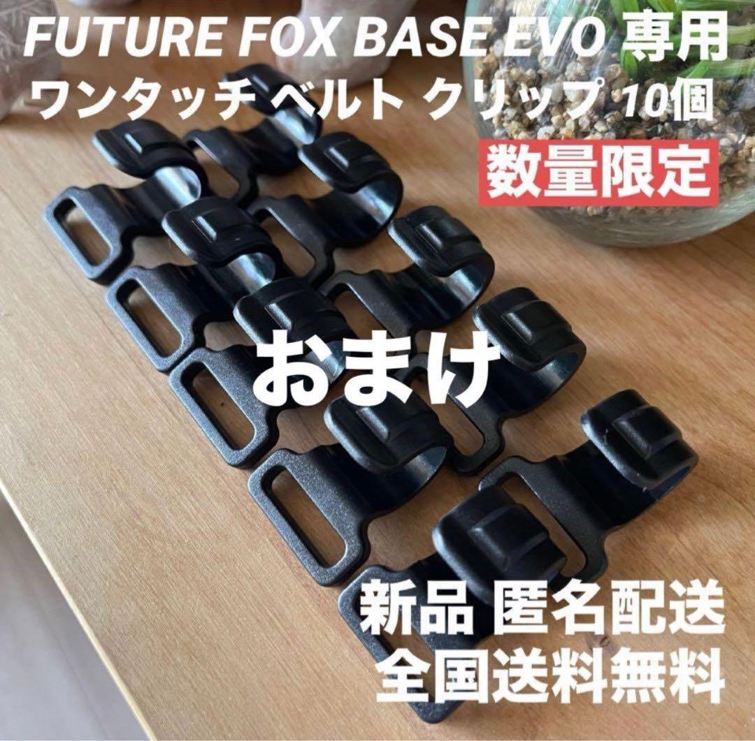 新品 FUTURE FOX BASE EVO用 TPU前幕(透明窓)カスタム特注