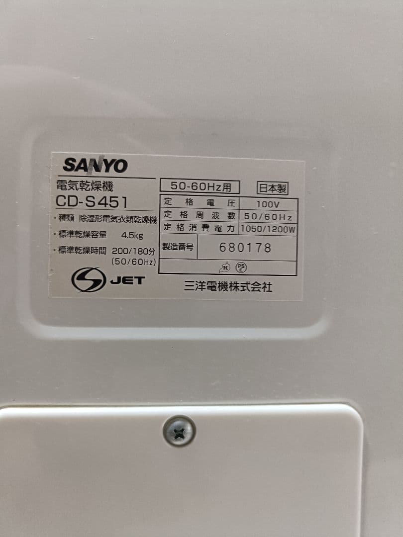 SANYO　電気乾燥機　cd-s451 2007年製