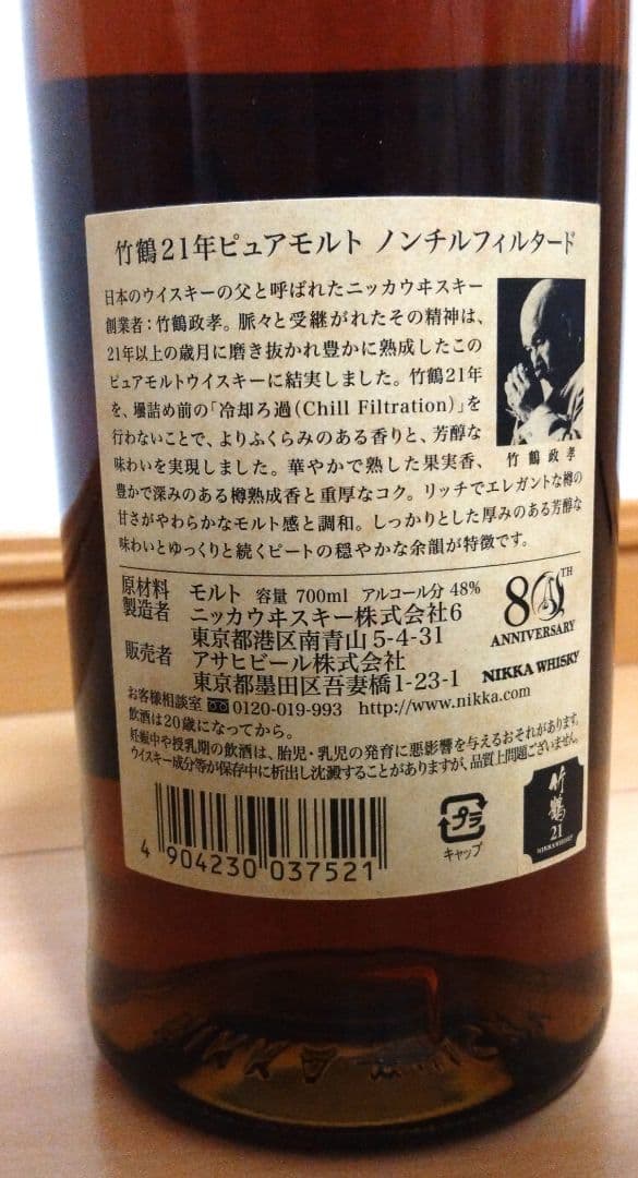 80th年記念モデル　竹鶴 21年 ウイスキー　ノンチルフィルター