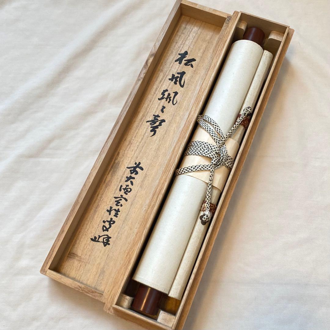 【掛軸】宮西玄性「松風颯々聲」　　掛け軸　茶道具　茶掛　墨跡　一行書