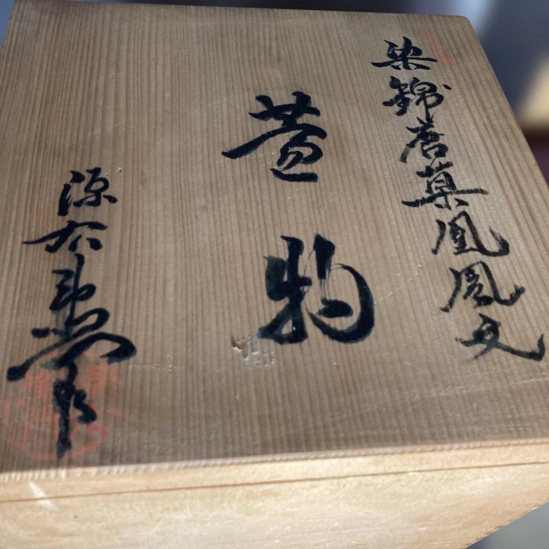 【源右衛門】古伊万里の伝統　名窯　舘林源右衛門作　染錦濃唐草鳳凰文　三段重大蓋物