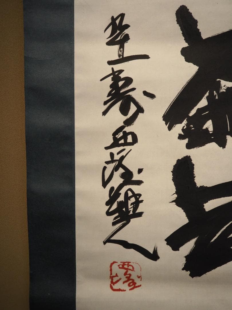 北村西望自筆書『喫茶去』掛軸（共箱）