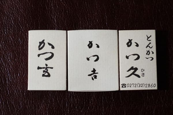 とんかつ屋　トンカツ　かつ玄　かつ吉　かつ久　マッチ　3箱