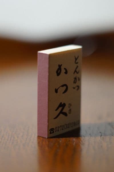 とんかつ屋　トンカツ　かつ玄　かつ吉　かつ久　マッチ　3箱