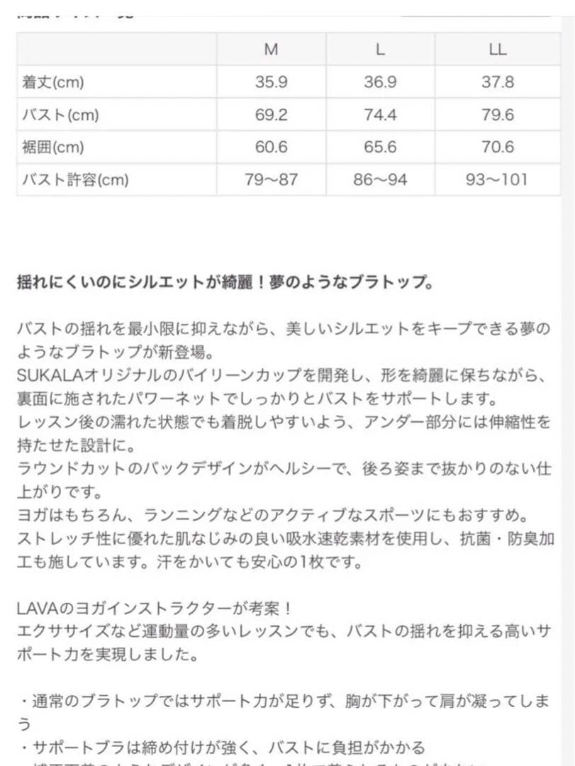 SUKALA モーションバランスブラトップ　LL 未開封品