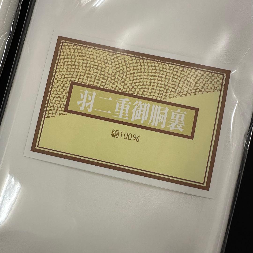 新品 正絹 胴裏 羽二重 着物用 2枚 襟裏付き 2767