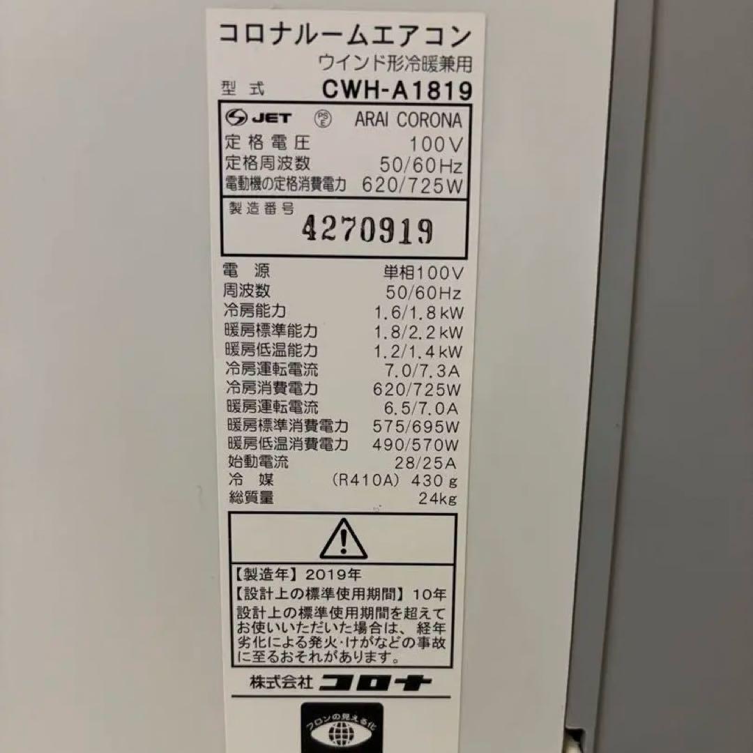 コロナ CWH-A1819　窓用エアコン 冷暖房兼用　2019年製