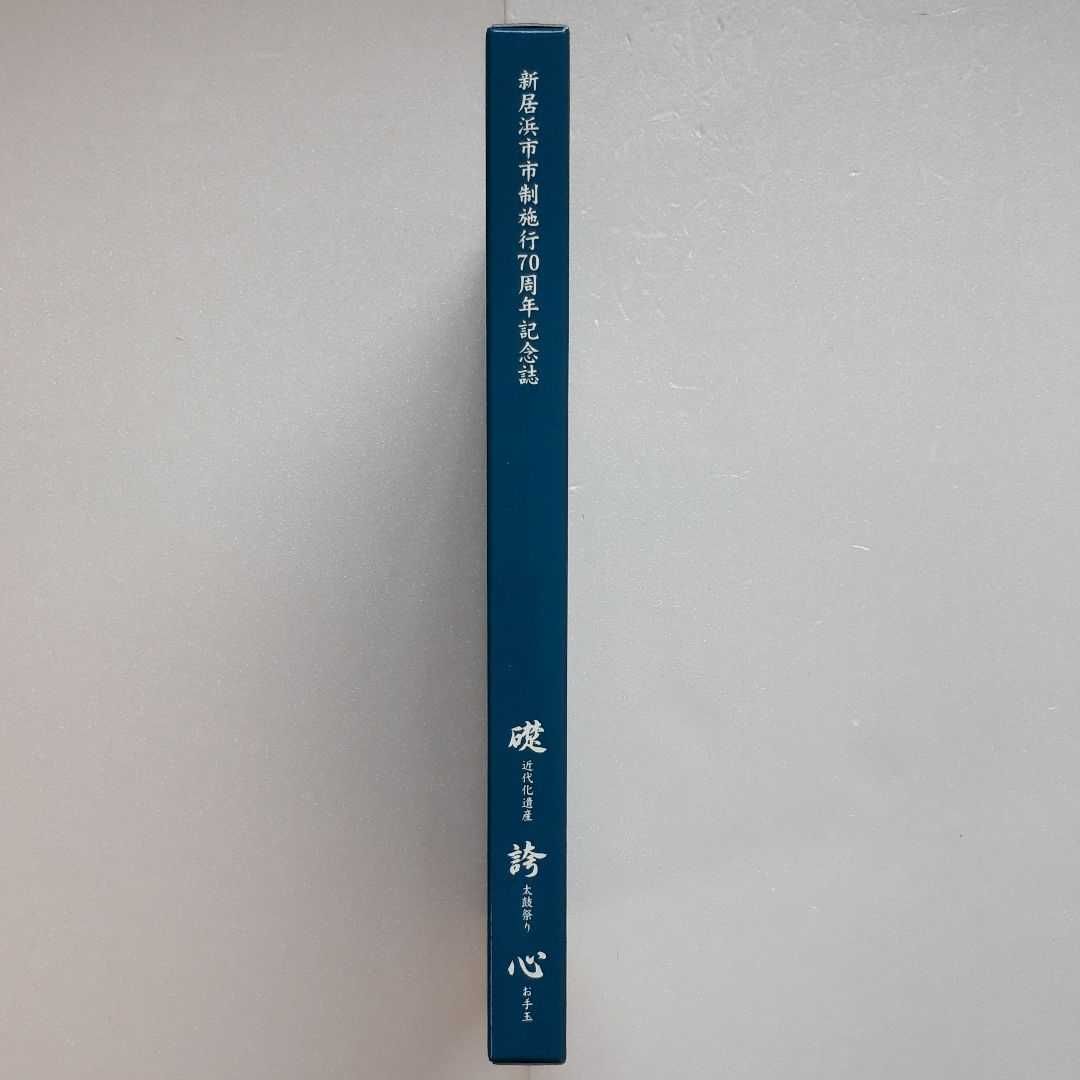 新居浜市 市制施行70周年記念誌 三部作 新居浜太鼓祭り 別子銅山 お手玉