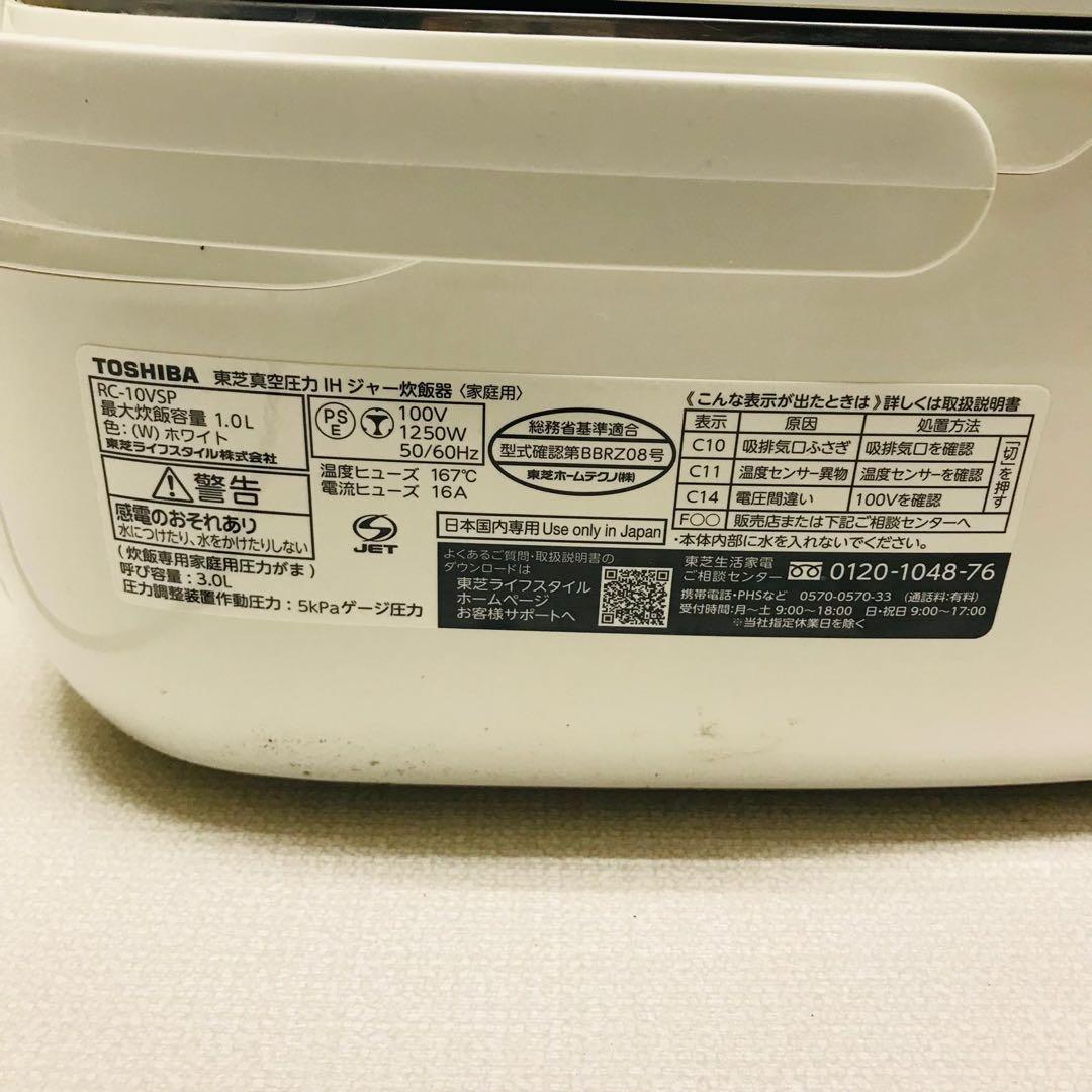 東芝5.5合 真空圧力IH ジャー炊飯器 RC-10VSP動作確認済み