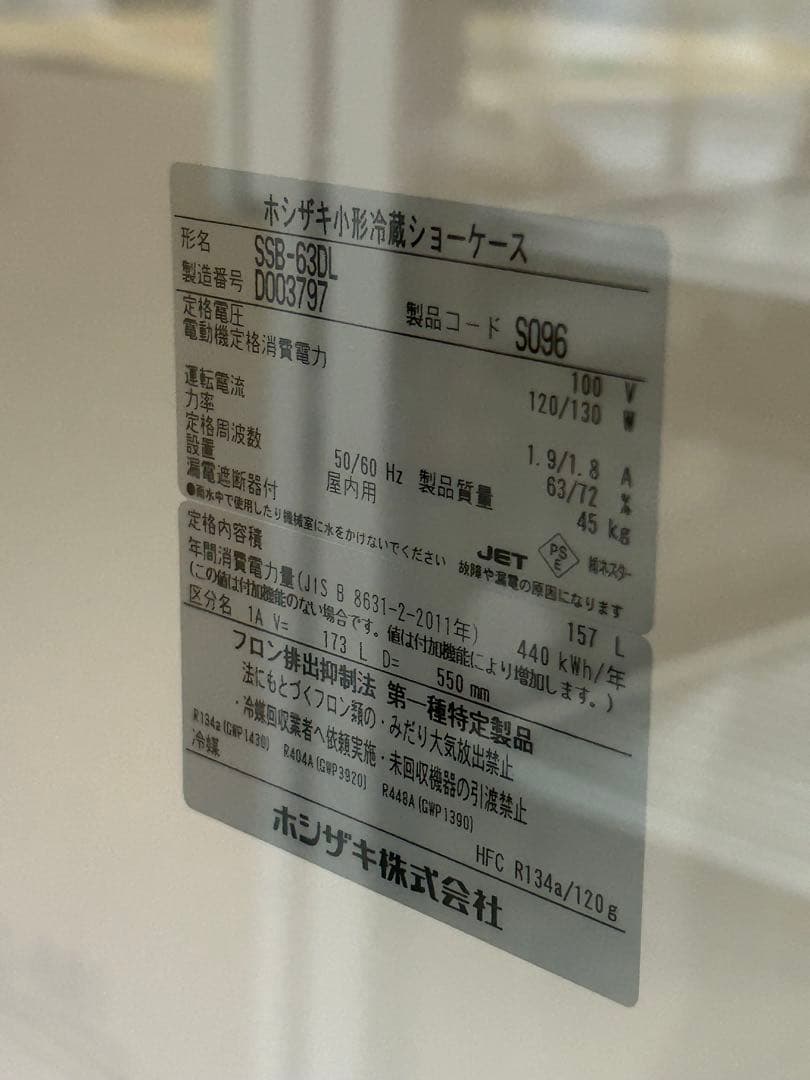 ホシザキ【冷蔵ショーケース】SSB-63DL