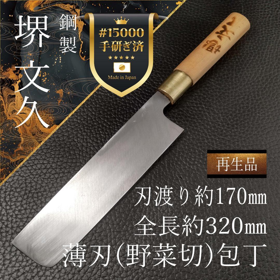 【美品】堺文久 薄刃包丁 右利き用 刃渡り約170㎜ 研ぎ済