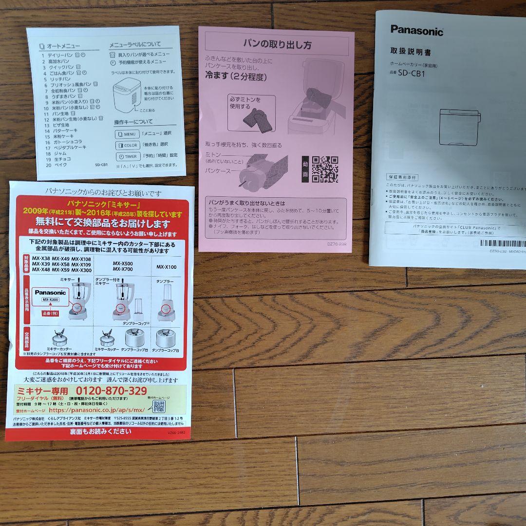 パナソニックホームベーカリーSD-CB1-W