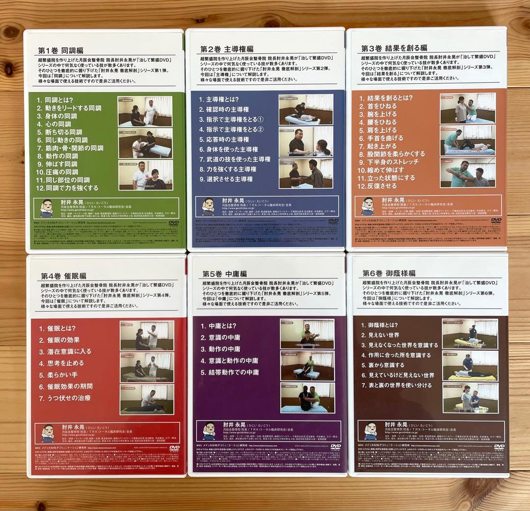 肘井永晃（肘井博行）治して繁盛シリーズDVDフルセット6枚！