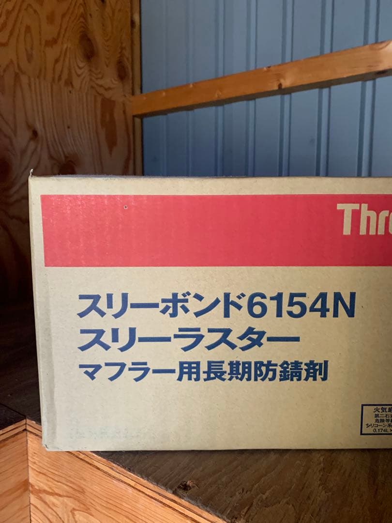 t*i様 在庫処分特価10本スリーラスタースリーボンド6154N マフラー用耐熱