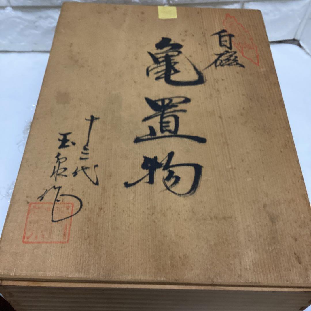 S1　白磁　亀　置物　十三代　玉泉作　28ｃｍ　桐箱入