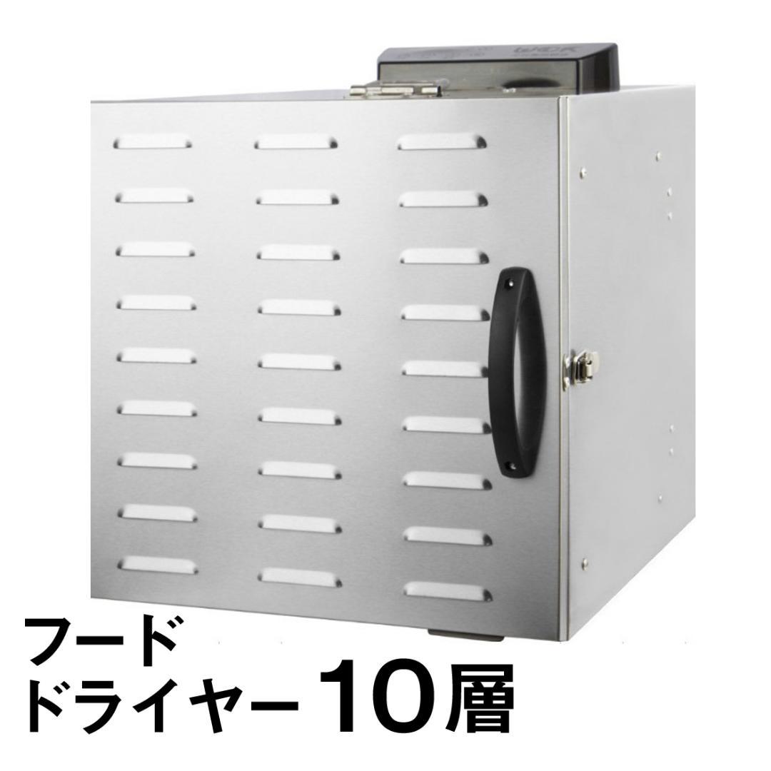 食品乾燥機 10層 フードドライヤー クッキー乾燥機 電気食品脱水機 ドライフ